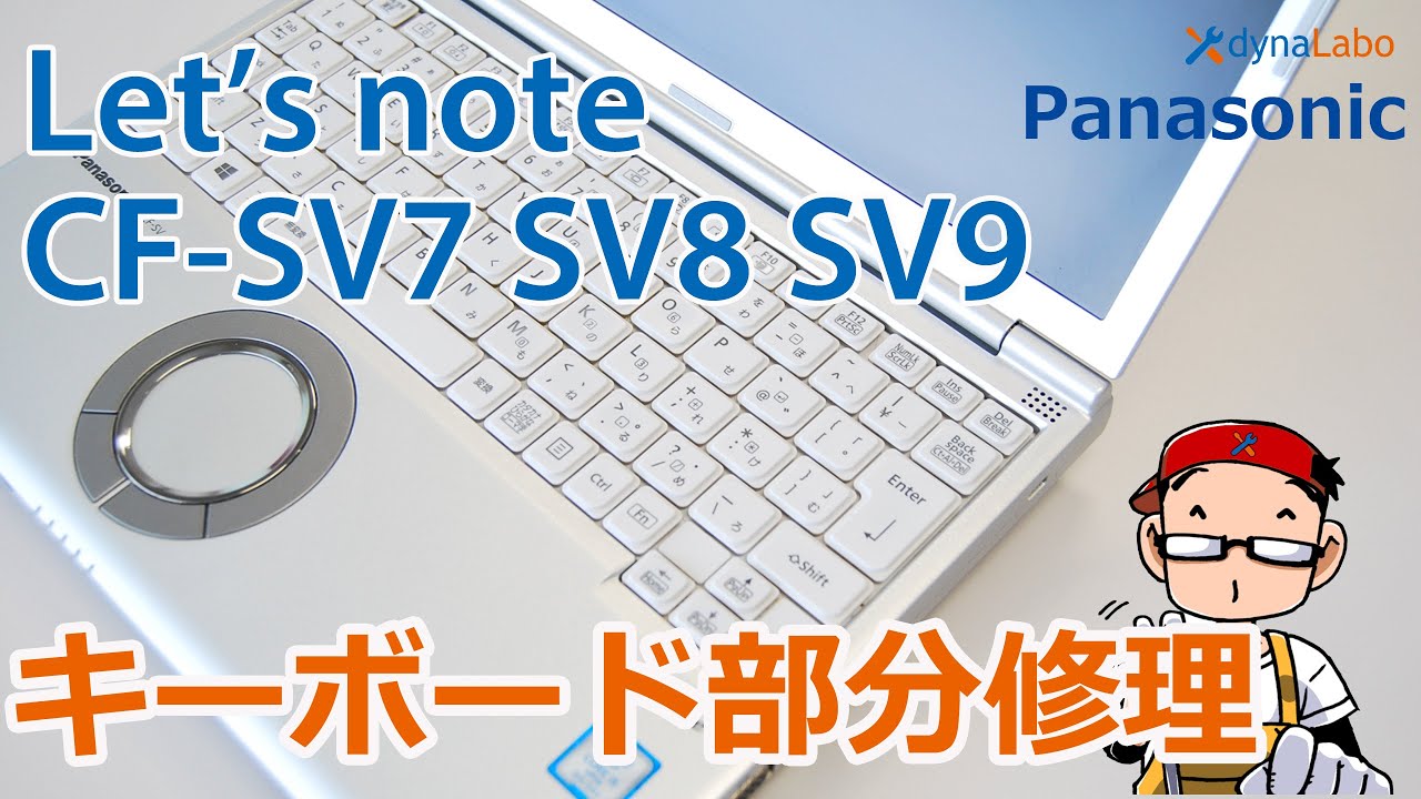 キーボード修理 Panasonic Let's note（レッツノート）CF-SV7 SV8 SV9 CZ5 SZ6 キートップ／パンタグラフ修理