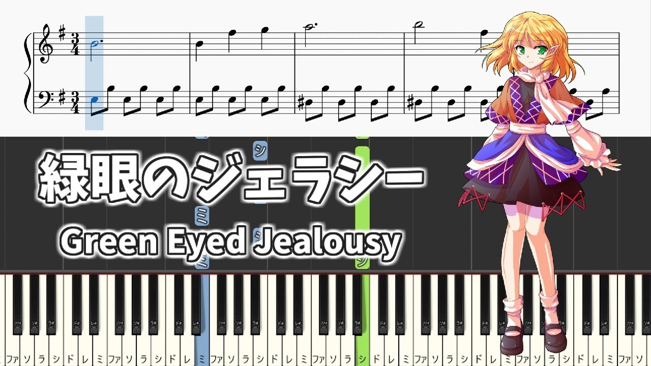 【簡単ピアノ楽譜】緑眼のジェラシー 東方地霊殿 水橋パルスィのテーマ / Green Eyed Jealousy - Easy Touhou Piano Tutorial