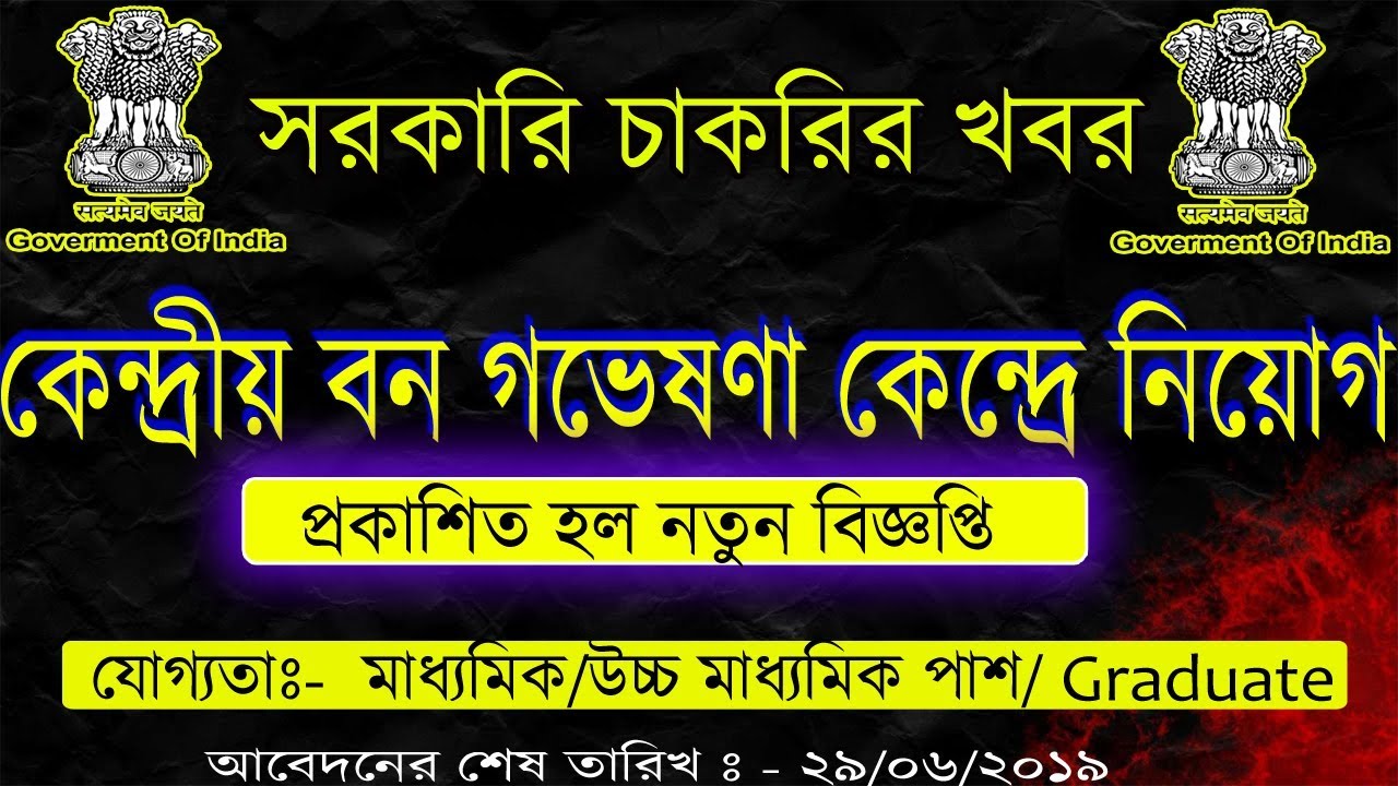 কেন্দ্রীয় সরকারের বন গভেষণা কেন্দ্রে নিয়োগ।TFRI Jabalpur Recruitment 2019|LDC/MTS/Driver/ForestGuard