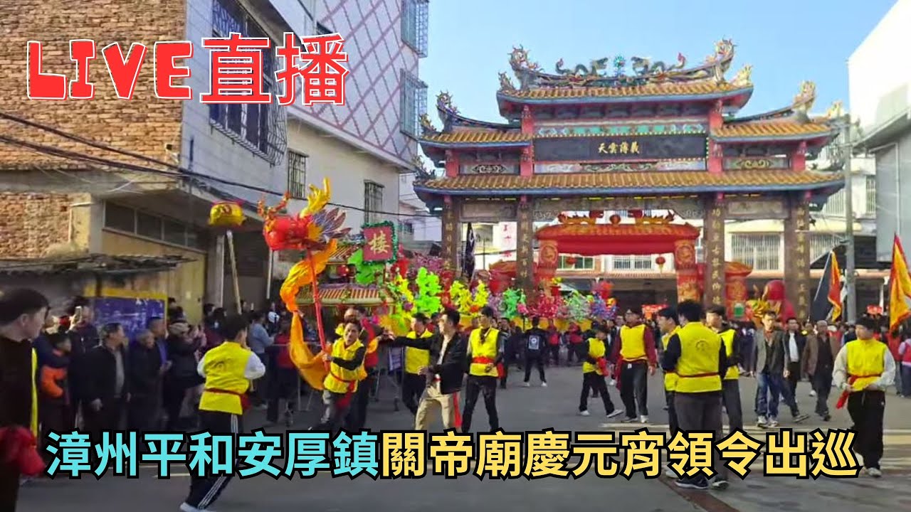 20250214福建省漳州市平和縣安厚鎮關帝廟慶元宵領令出巡 