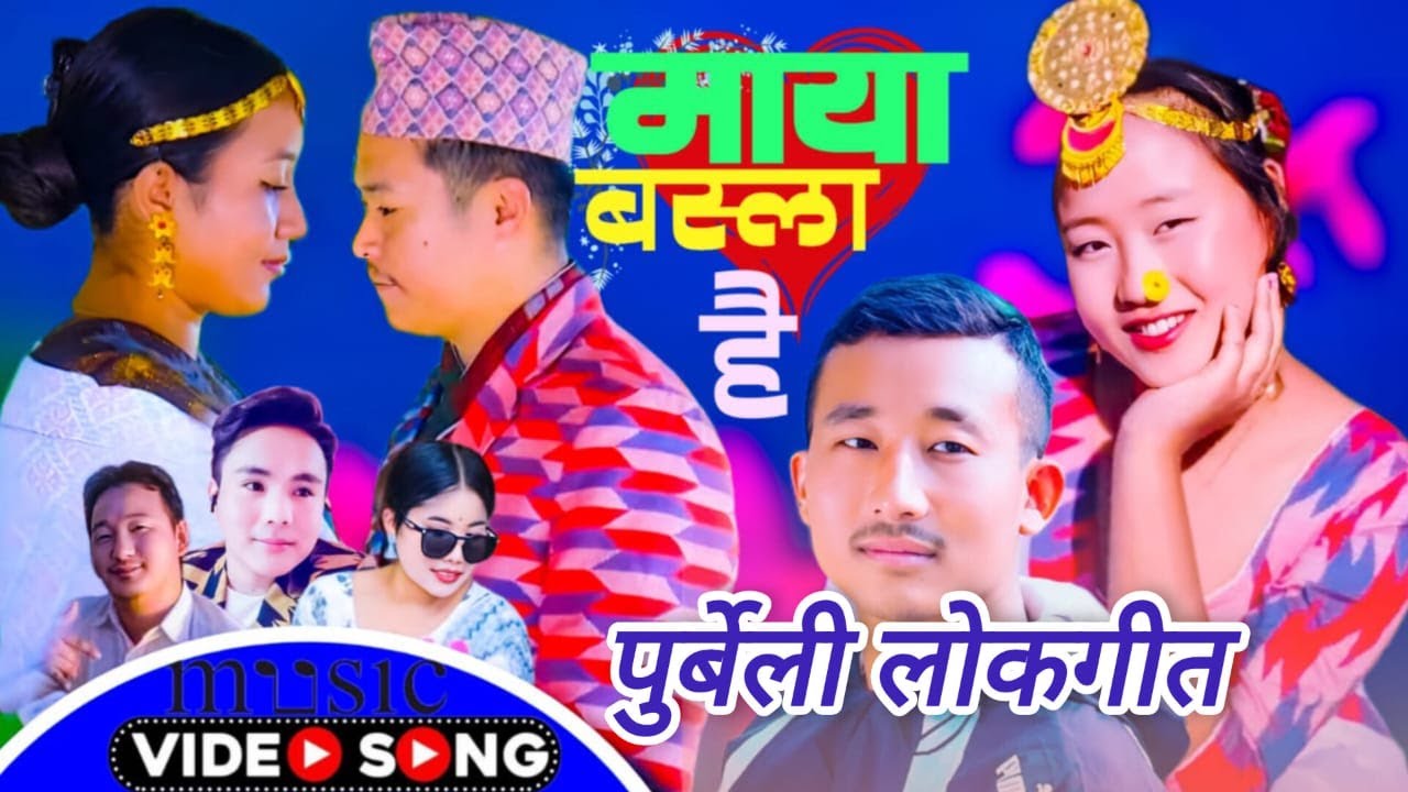 Purbeli Lok Geet - Maya Basla hai By Milan Chongbang Limbu / Sarita Limbu /Sukku Tumbapo Limbu