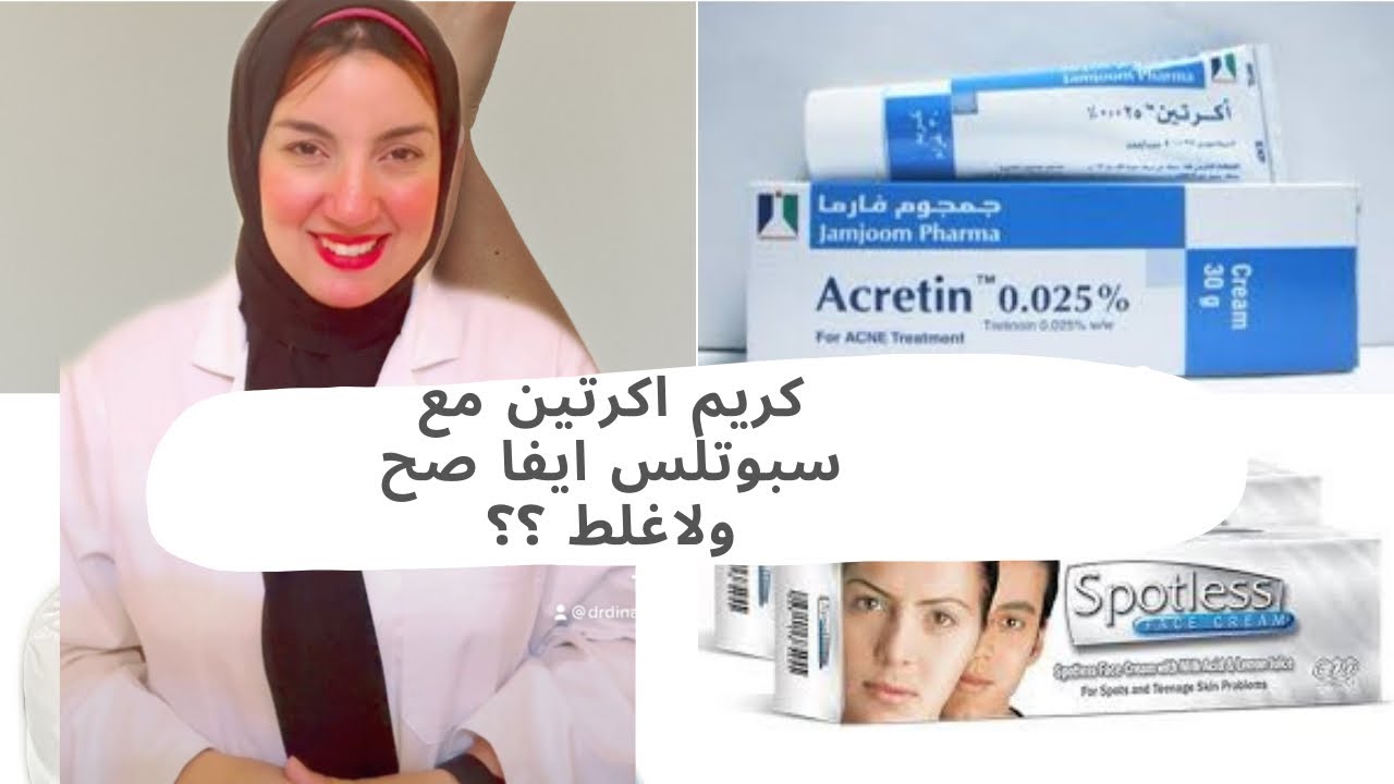 ينفع نستخدم اكرتين مع كريم سبوتلس ايفا لتفتيح البشرة ؟؟