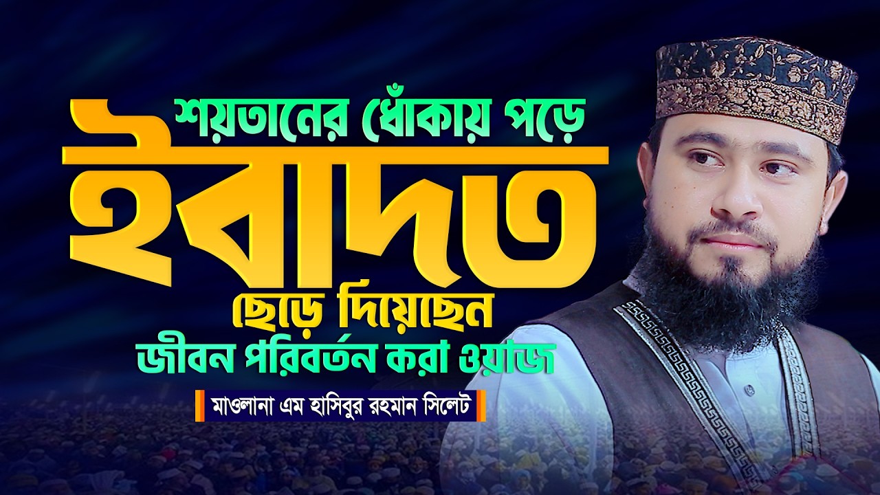 দুনিয়ার ধোঁকায় পড়ে আল্লাহর ইবাদত ছেরে দিয়েছে! hasibur rahman new waz 2025 এম হাসিবুর রহমান ওয়াজ