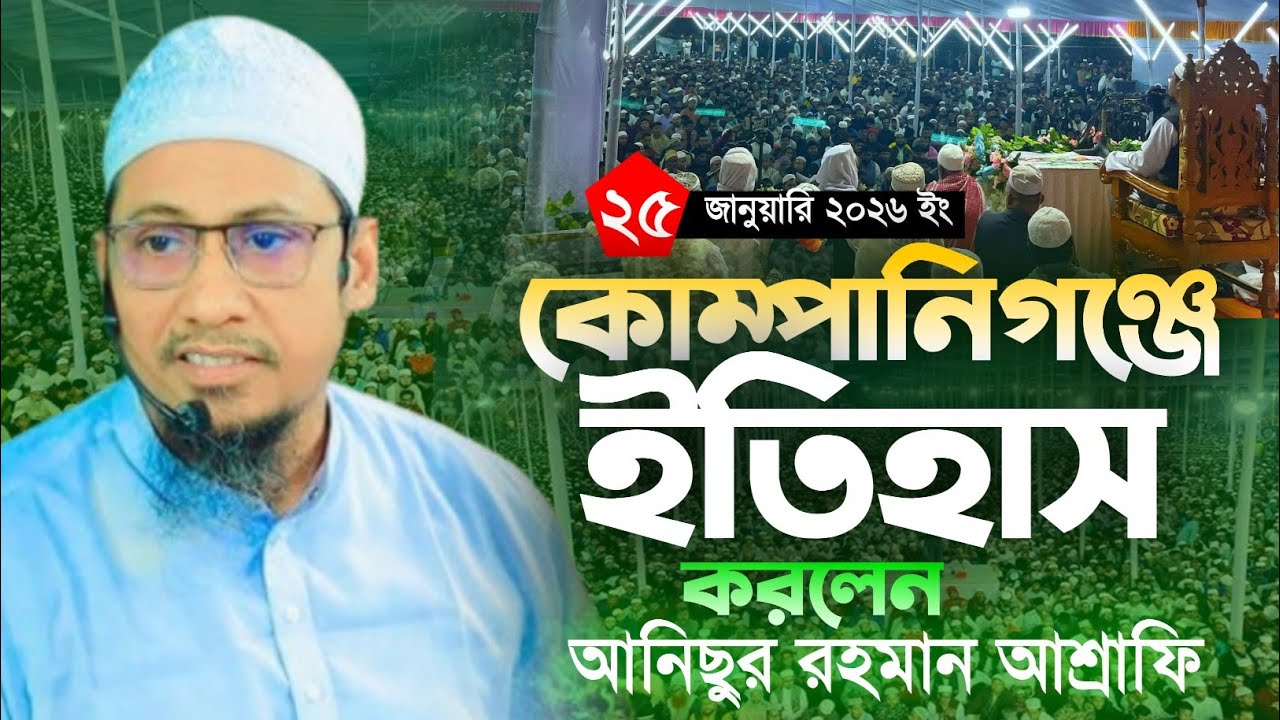 ২৫/১/২৬ ইং কুমিল্লা, মুরাদনগর, কোম্পানিগঞ্জে ইতিহাস তৈরি করলেন মাওঃ আনিসুর রহমান আশ্রাফি।