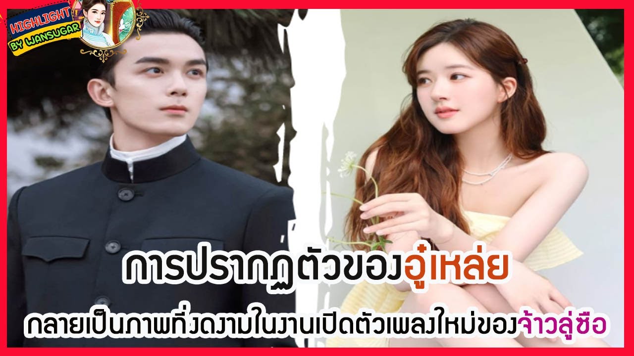 🔶🔶การปรากฏตัวของอู๋เหล่ยกลายเป็นภาพที่งดงามในงานเปิดตัวเพลงใหม่ของจ้าวลู่ซือ