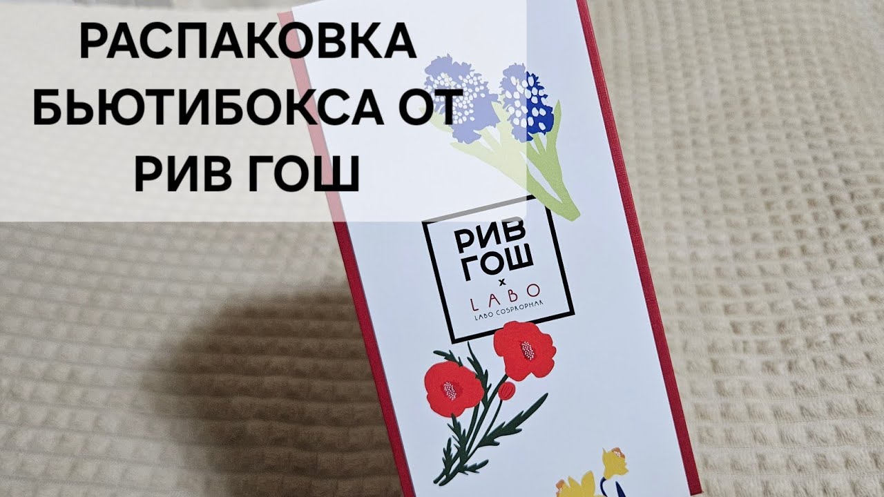 РАСПАКОВКА  РИВ ГОШ Box 2025 LABO