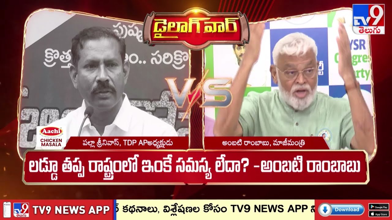 డైలాగ్‌ వార్‌ : లడ్డూ పంచాయితీ..! | TDP State President Palla Srinivas Vs Ambati Rambabu - TV9