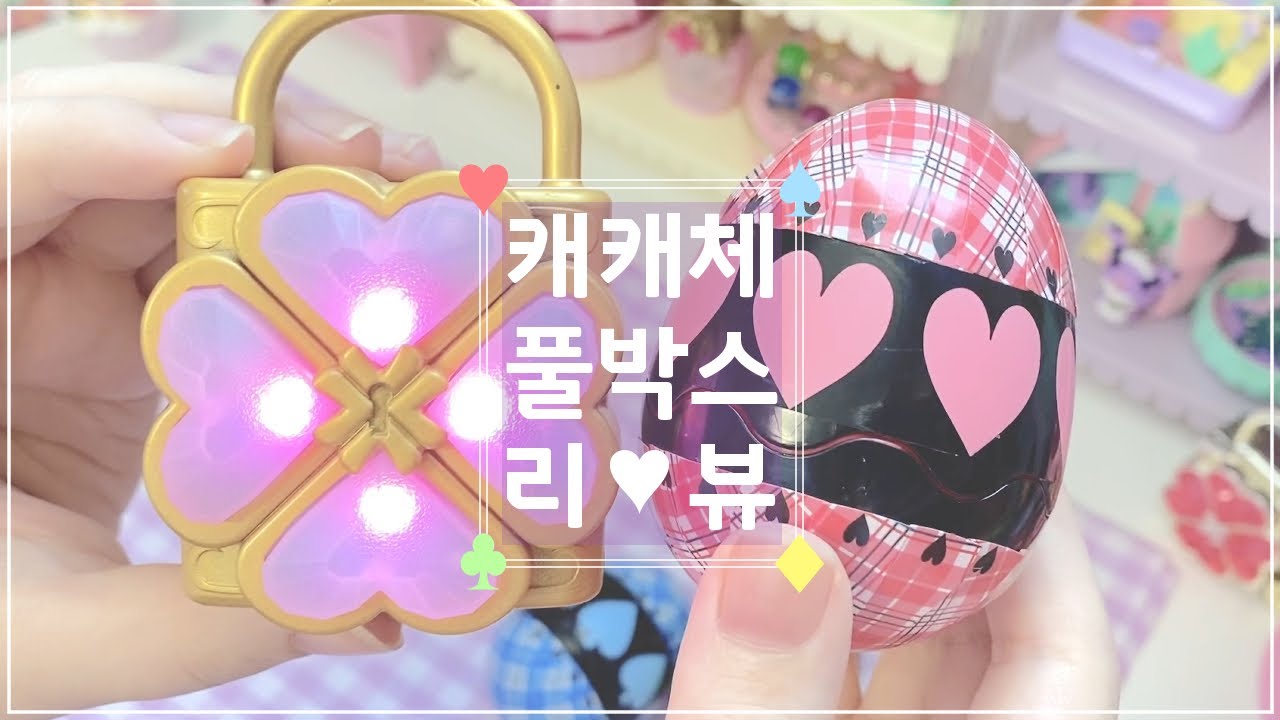 캐릭캐릭체인지 험프티록&수호알 완구 리뷰🎀