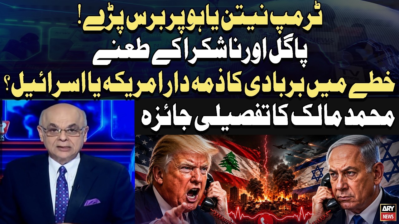 Iran US War: Trump Blasts Netanyahu: &ldquo;Crazy & Ungrateful&rdquo; | Muhammad Malick Analysis