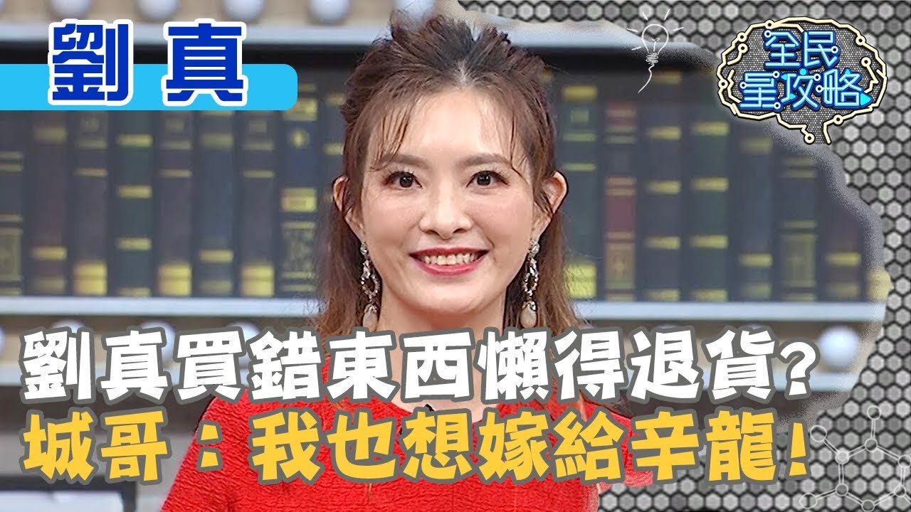 劉真買錯東西懶得退貨？城哥：我也想嫁給辛龍！20191024 曾國城 劉真 Part1 EP144【全民星攻略】