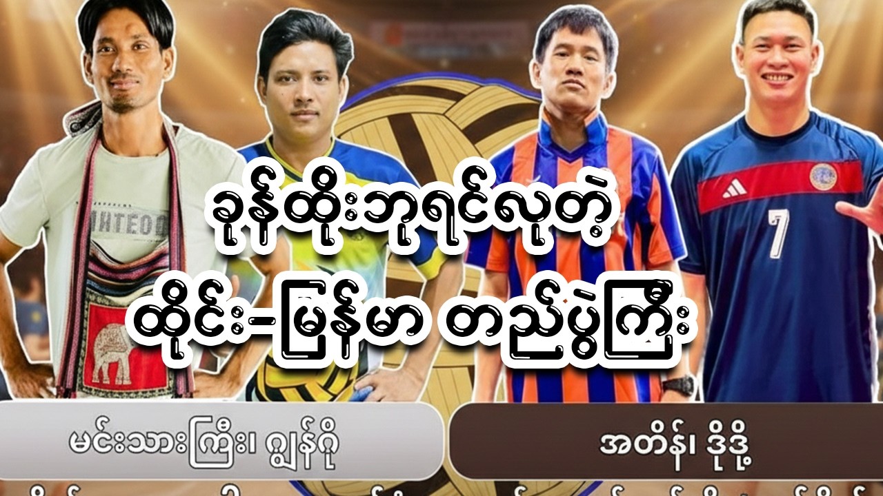 ထိုင်း-မြန်မာ တည်ပွဲကြီး ( Thai Vs Myanmar )