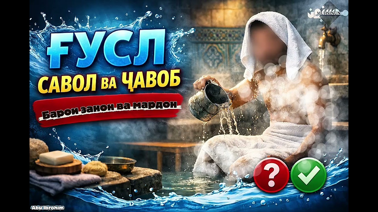 ҒУСЛ - САВОЛ ВА ҶАВОБ 