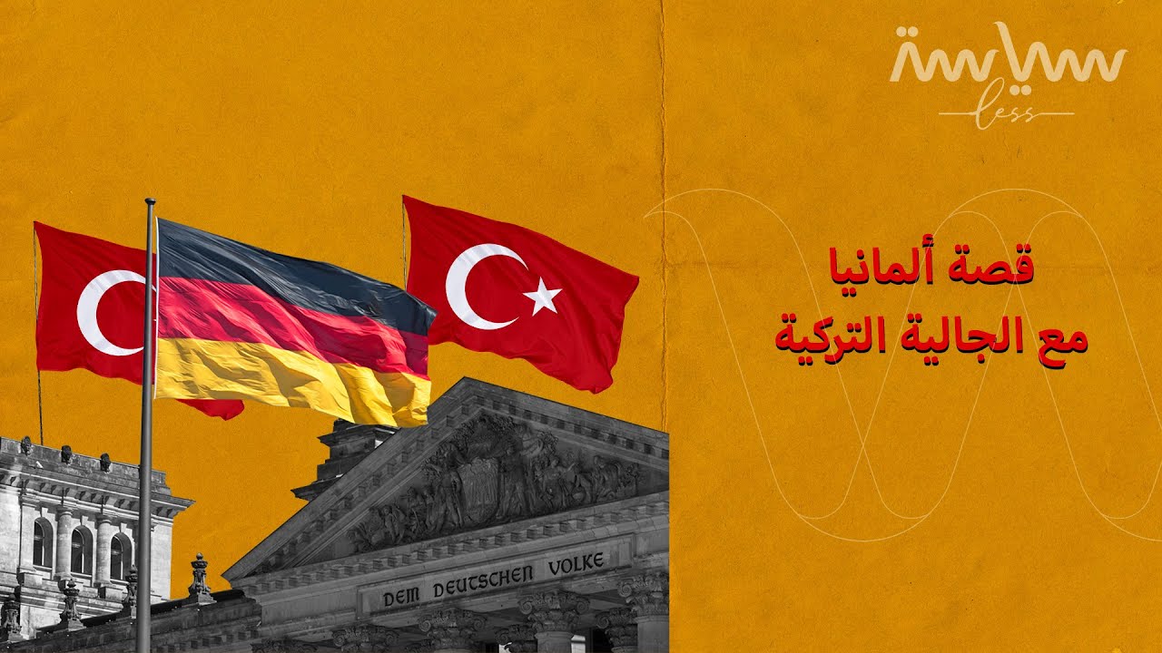 لماذا يعيش الكثير من الأتراك في ألمانيا؟