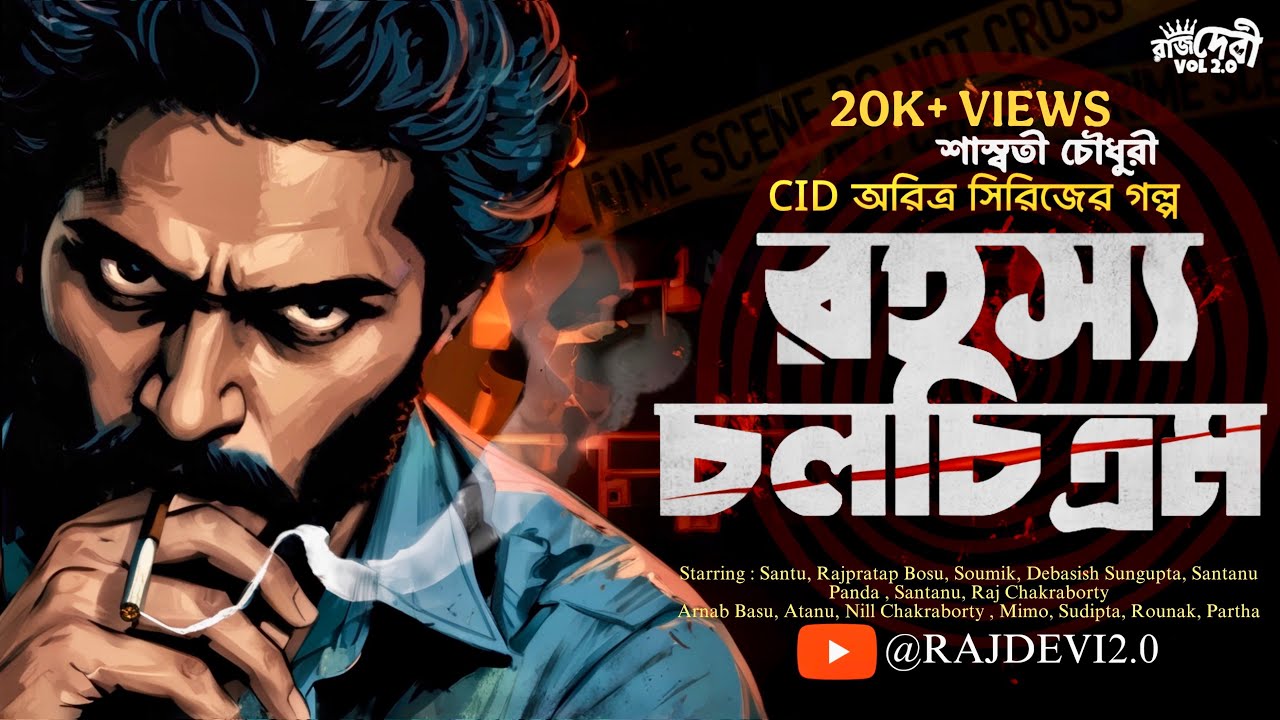 রহস্য চলচিত্রম | Crime Thriller | Bangla Goyenda Golpo | New Bengali Detective Story | Suspense