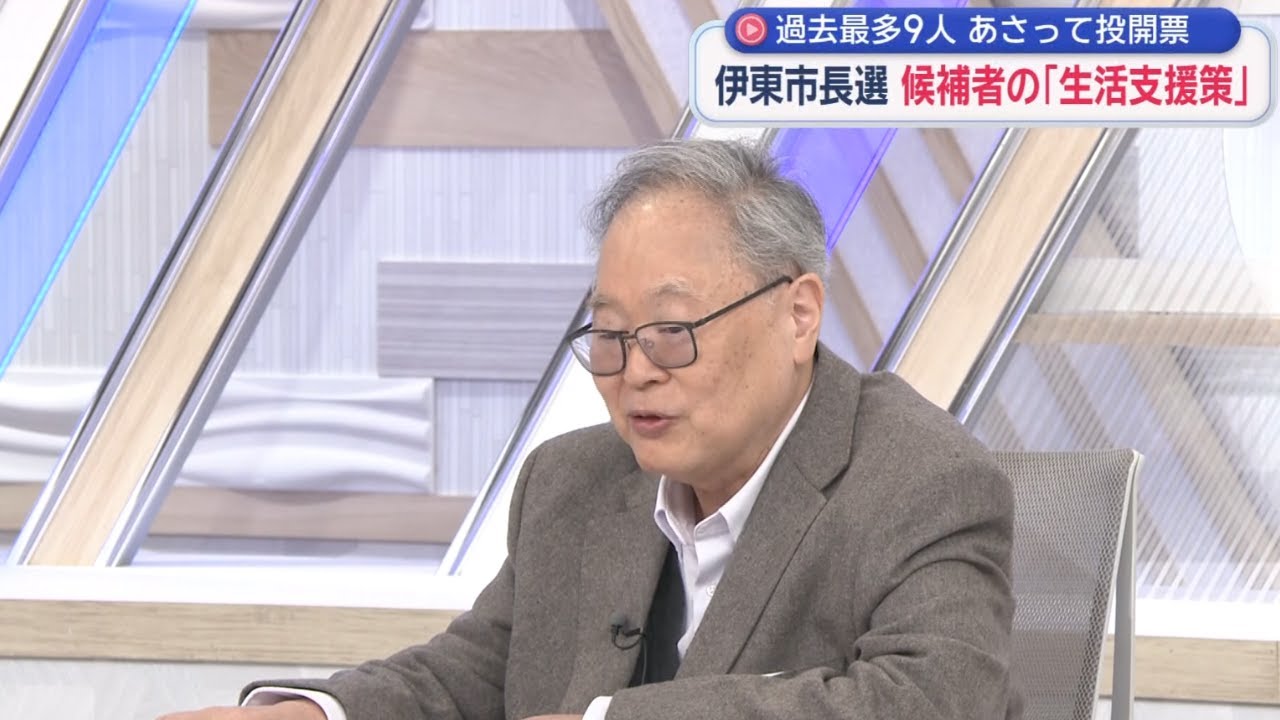 【高橋洋一が斬る】伊東市長選直前！／平均所得278万円・生活保護率は県平均2倍／背景に観光客減／商品券？減税？現金給付？適切な生活支援策とは／開票LIVEやります！