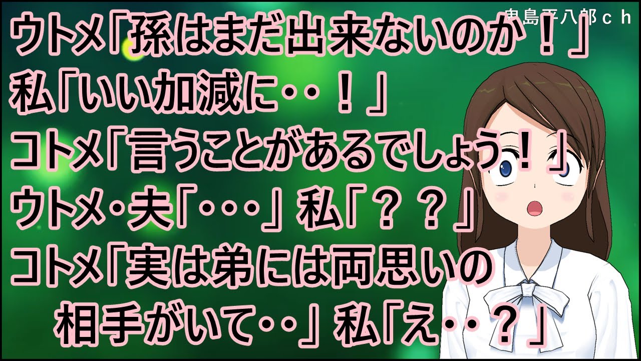 【衝撃的な話】ウトメ「孫はまだ出来ないのか！」私「いい加減に・・！」コトメ「言うことがあるでしょう！」ウトメ・夫「・・・」私「？？」コトメ「実は弟には両思いの相手がいて・・」私「え・・？」