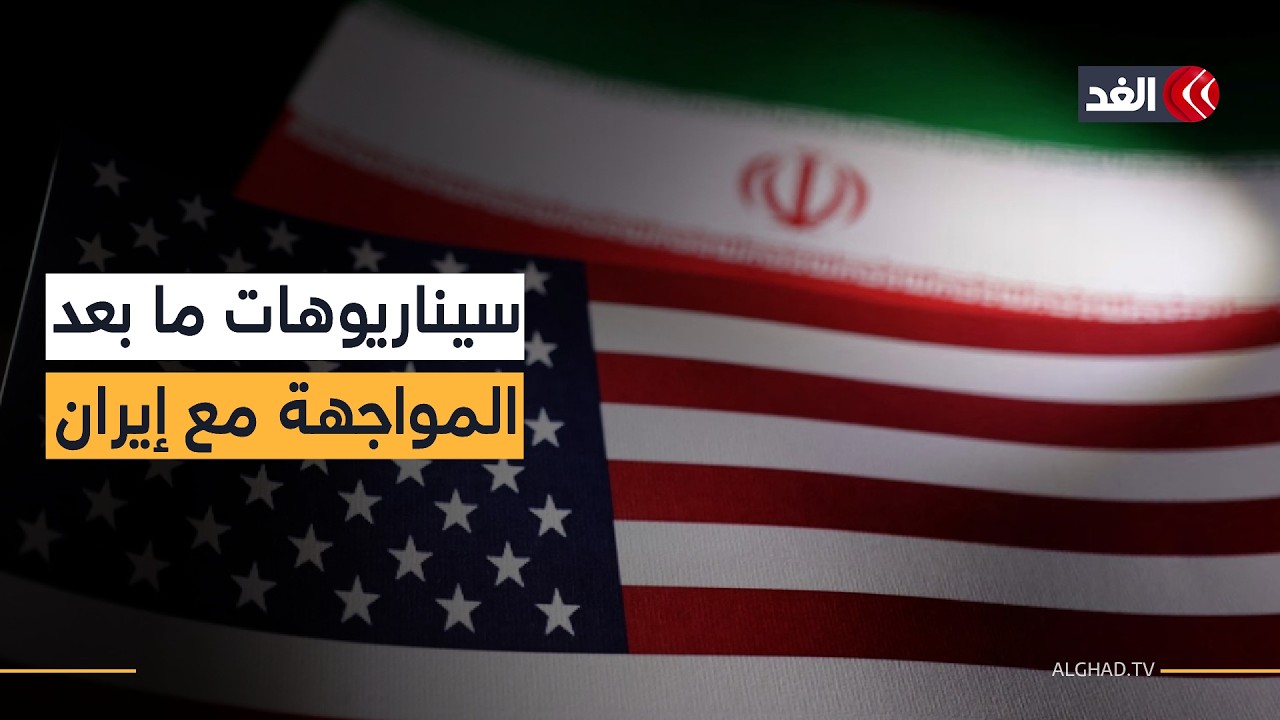 بين شبح الضربة العسكرية وخيار التفاوض.. هل اتخذت أميركا قرار إنهاء النظام الإيراني؟