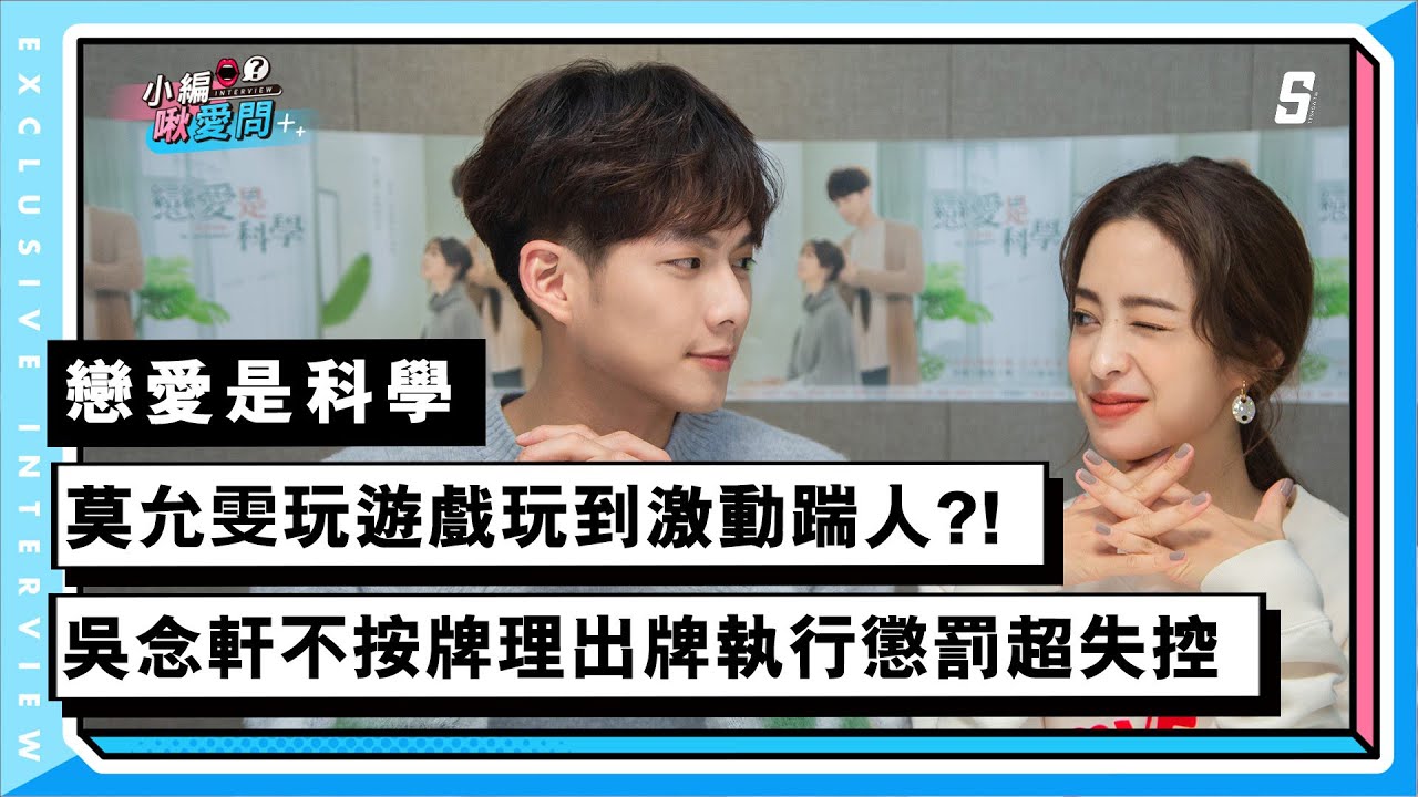 【戀愛是科學】莫允雯玩遊戲玩到激動踹人?! 吳念軒不按牌理出牌執行懲罰超失控｜小編啾愛問