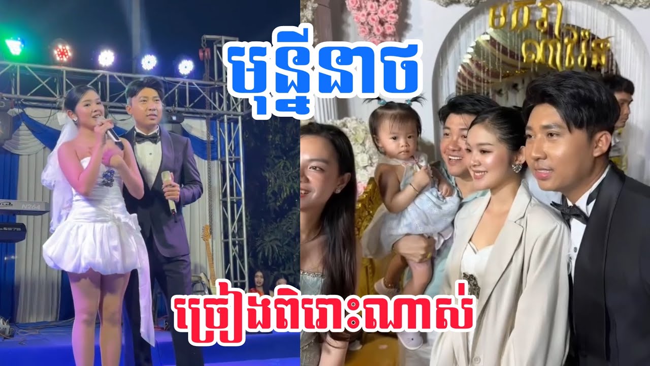មុន្នីនាថនិងនាយព្រែកច្រៀងពិរោះហេីយស្អាតទៀត