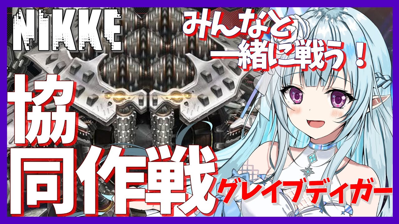 【参加型/NIKKE】協同作戦！みんなと一緒に戦う！！グレイブディガーを倒そう！！ #18【VTuber】