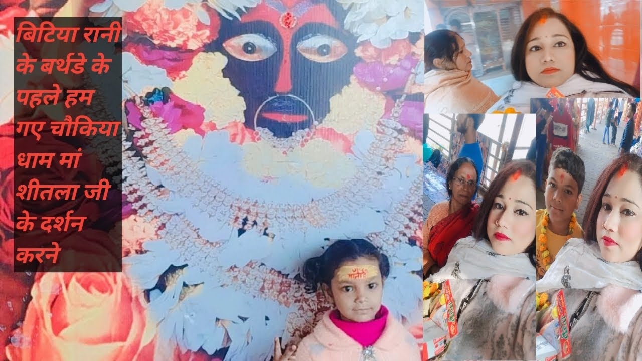 बिटिया रानी के बर्थडे के पहले हम गए चौकिया धाम मां शीतला जी के दर्शन करने 🙏🙏🙏