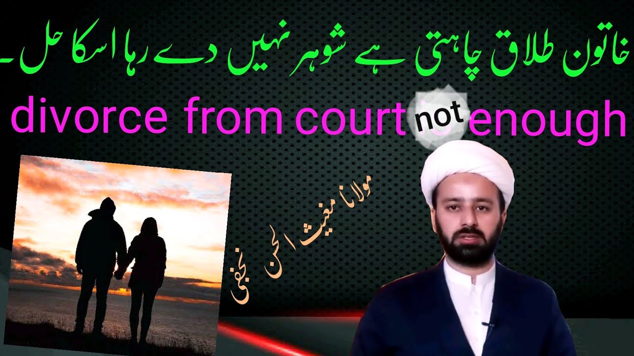 court ki talaq kafi nahi shoher talaq nahi de raha| fiqhe jafria orat talaq chahti he kia kare 