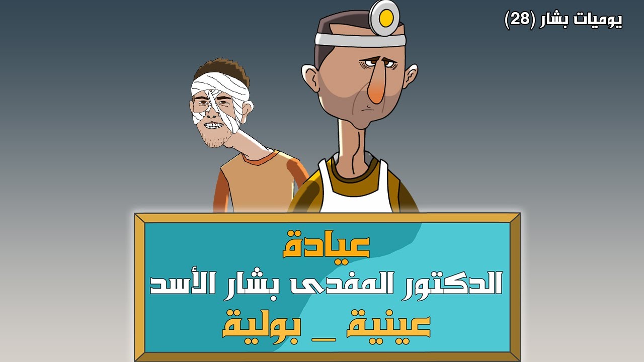 أبو حافظ فتح عيادة عينية 😅 (يوميات بشار ٢٨)