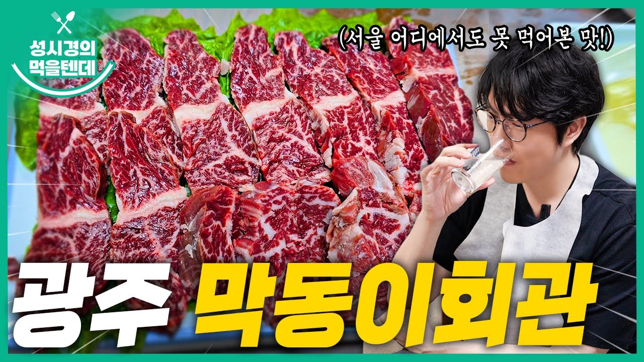 [sub] 성시경의 먹을텐데 l 광주 막동이회관