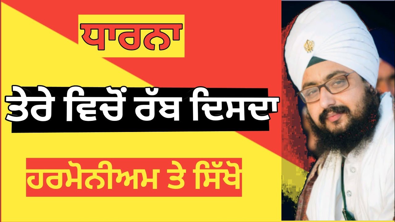 Dharna Tere Vichon Rab Disda On Harmonium.Learn Dharna Dhadrianwale। ਪੁਰਾਣੀ ਧਾਰਨਾ ਸਿੱਖੋ