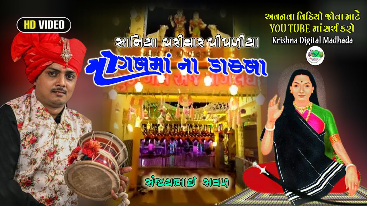 mogal maa na Dakala sanjaybhai Raval મોગલ માં ના ડાકલા સંજયભાઈ રાવલ