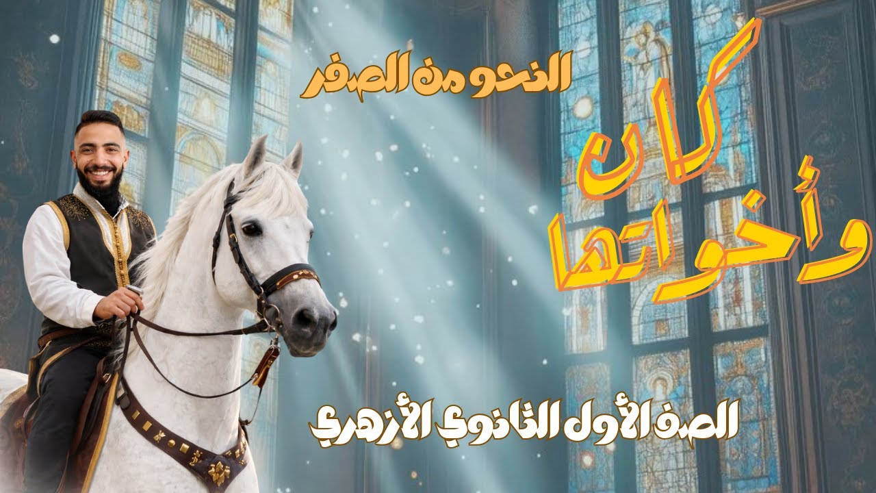 باقي محاضرة كان واخواتها