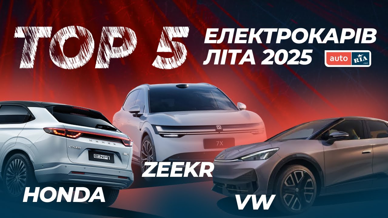 Топ-5 электрокаров лета 2025, которые произвели фурор в Украине!