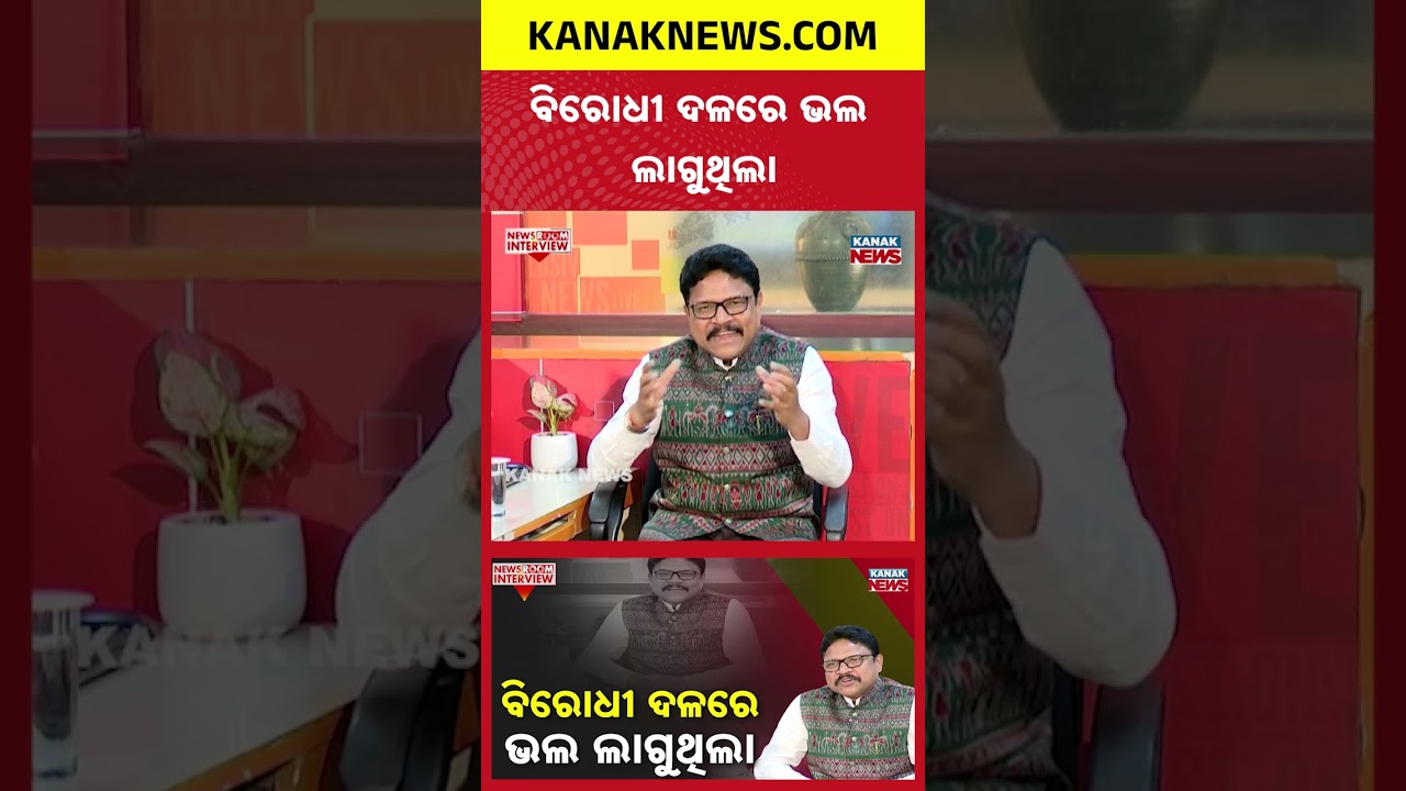 ବିରୋଧୀ ଦଳରେ ଭଲ ଲାଗୁଥିଲା | Mukesh Mahaling | BJP | News Room Interview | Kanak News