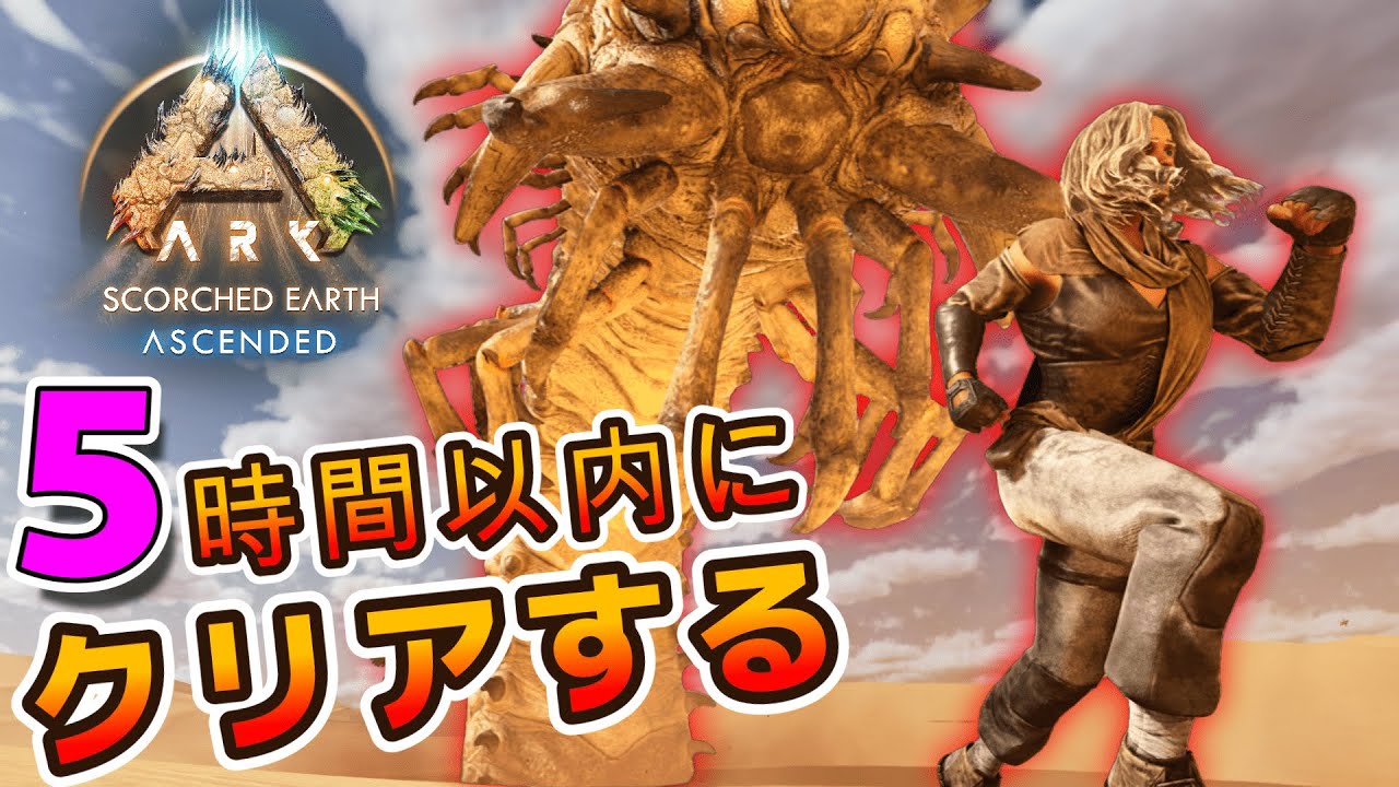 【ARK】5時間以内にボスを倒してクリアするスコーチドアース