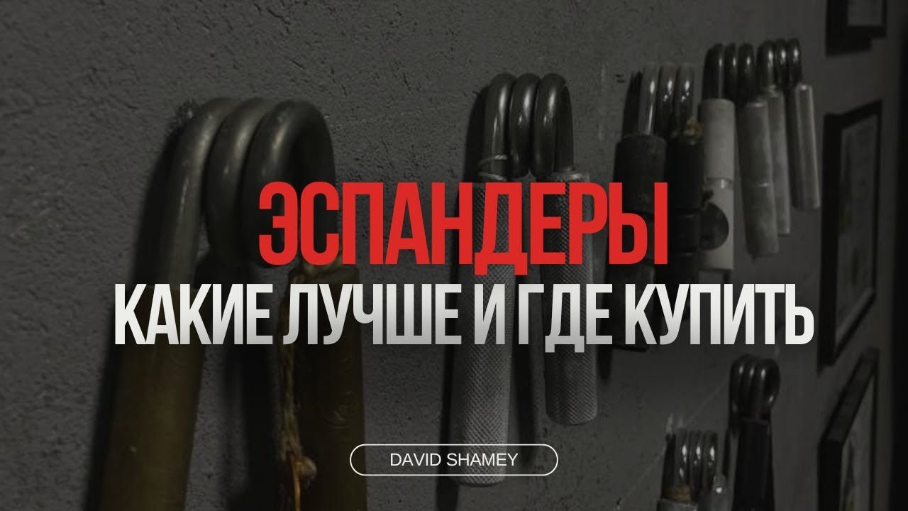 Ликбез по эспандерам, откуда берутся килограммы в названии. Шамей Давид.