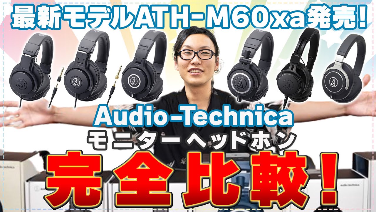 【超定番・1万円以下からご紹介】オーディオテクニカ モニターヘッドホン全機種比較！定番のATH-M50x・入門機のATH-M20x・それとも新作ATH-M60xa？
