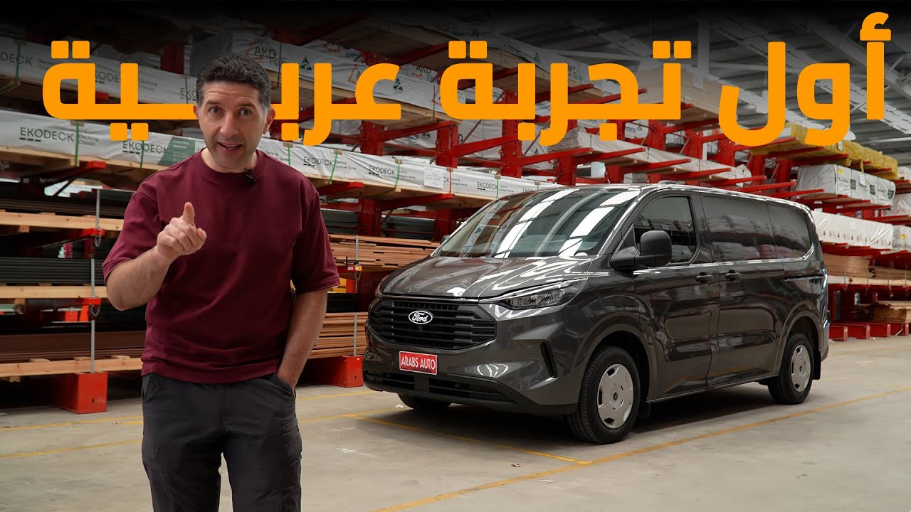 تجربة فورد ترانزيت كاستم الجديدة للعام 2025 مع المزايا والعيوب والأسعار