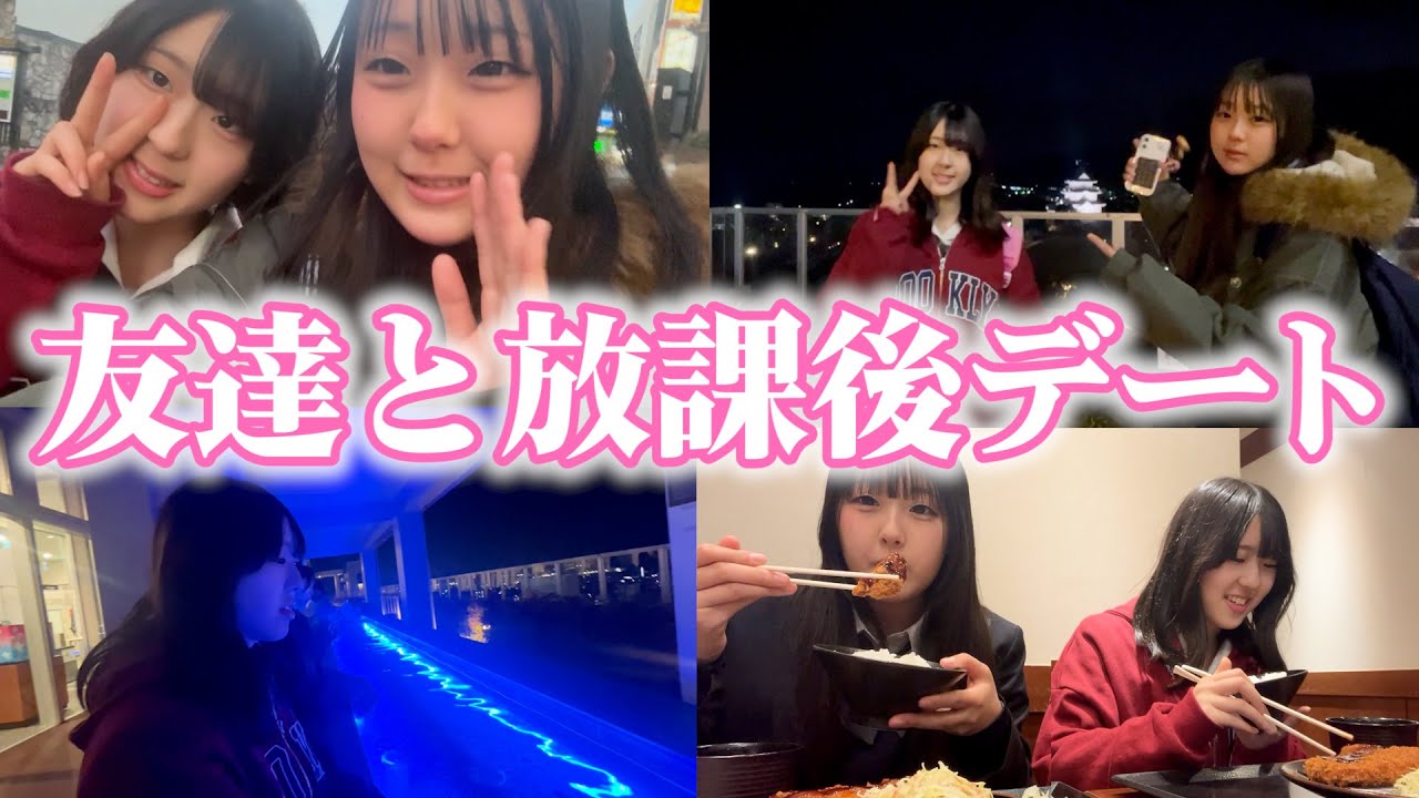 友達と放課後デートしたら計画性無さすぎて...ww