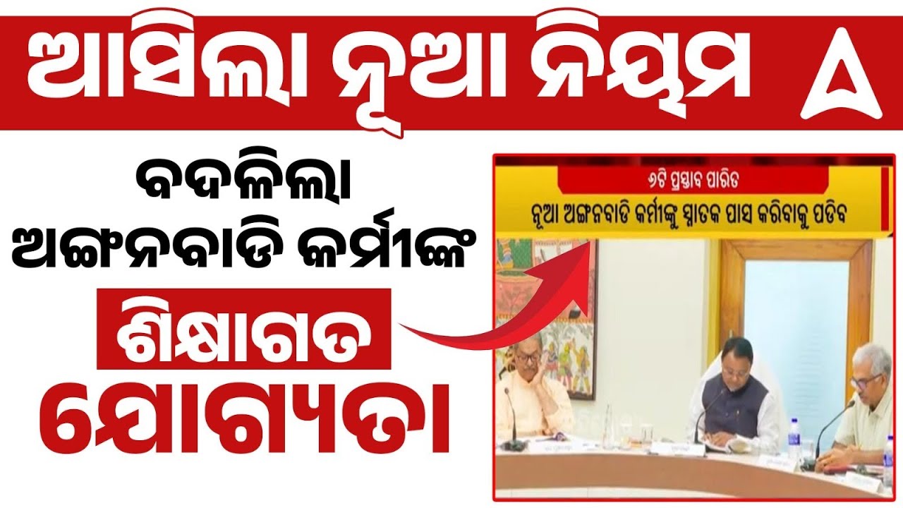 Anganwadi News Today Odisha l  ବଦଳିଲା ଅଙ୍ଗନବାଡି କର୍ମୀଙ୍କ ଶିକ୍ଷାଗତ ଯୋଗ୍ୟତା | Full Details