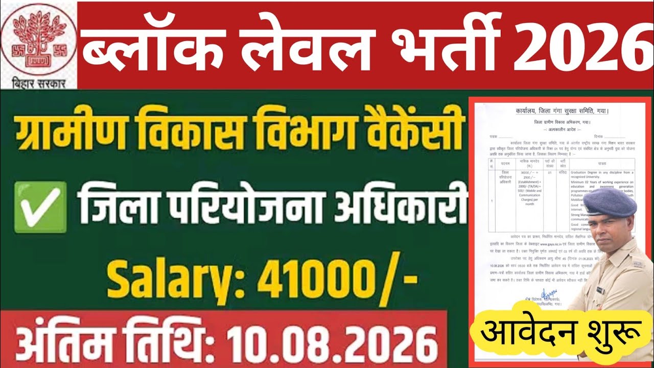 Bihar Block Level Recruitment 2026 | New Block Recruitment 2026 | Great opportunity for 10th, 12th, Graduate