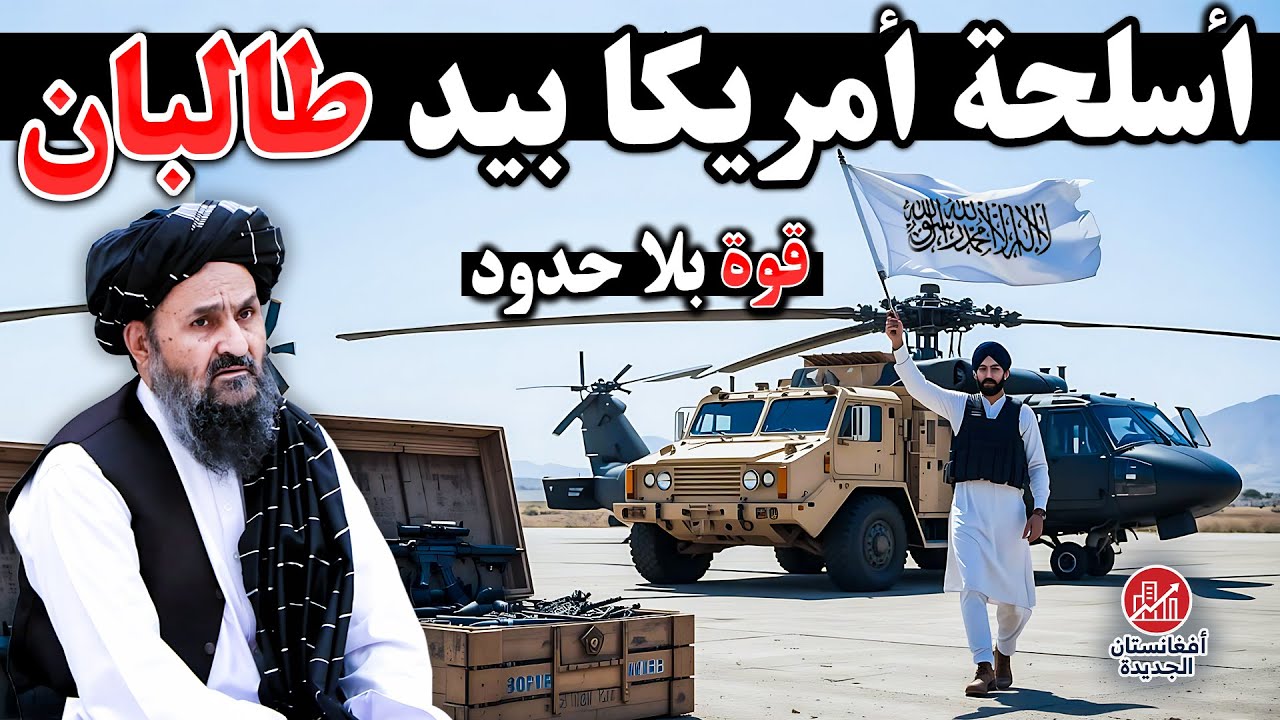 الترسانة الأمريكية في قبضة طالبان؛ ٤ أسلحة تغيّر مستقبل أفغانستان