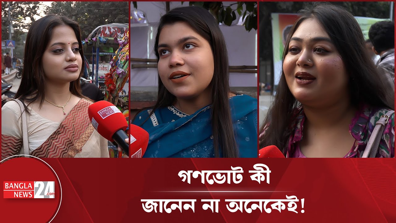 গণভোট কী জানেন না অনেকেই! | Referendum | Public Awareness | Election Education