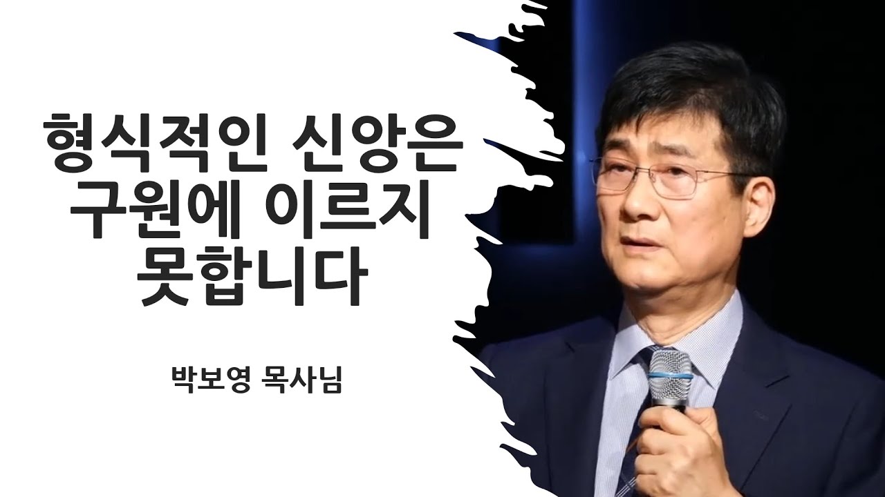 형식적인 신앙은 구원에 이르지 못합니다 [박보영목사님설교]