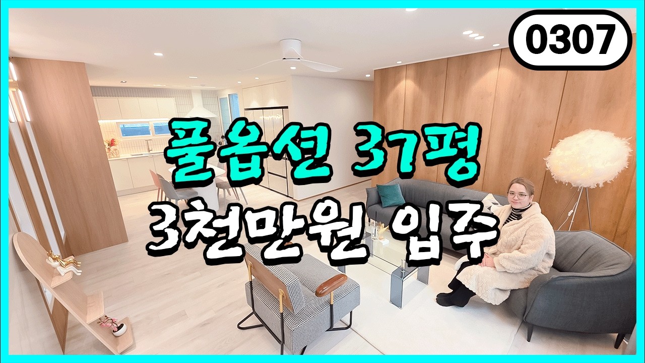 ⭐3천만원⭐가전,가구 다 주는데 3천만원으로 살 수 있다고? 운정역 37평 신축빌라 0307