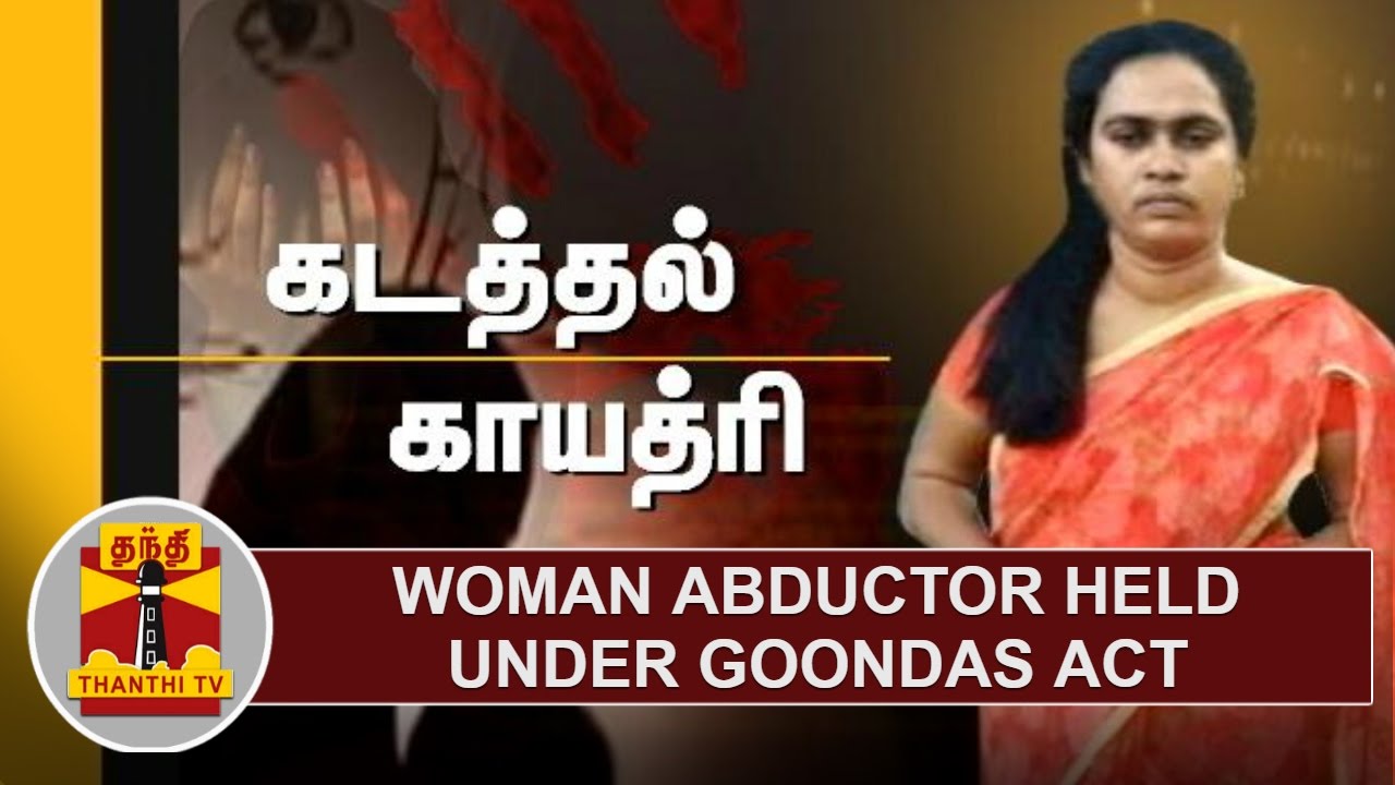 Woman abductor 'Gayathri' held under Goondas Act at Salem District | Thanthi TV