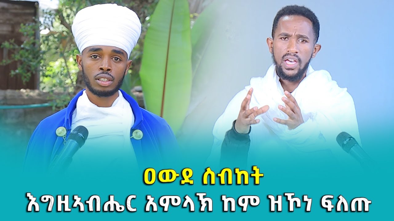 EOTC TV | ትግርኛ ስብከት | እግዚኣብሔር አምላኽ ከም ዝኾነ ፍለጡ | መዝ .፻፥፫