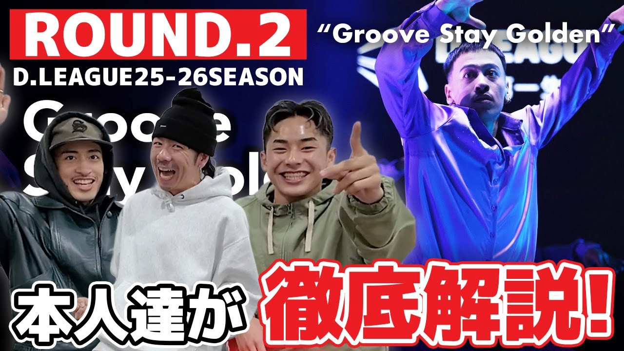 【徹底解説】D.LEAGUE ROUND.2「Groove Stay Golden」作品の注目ポイントやこだわりを徹底解説したら止まらなくなったw