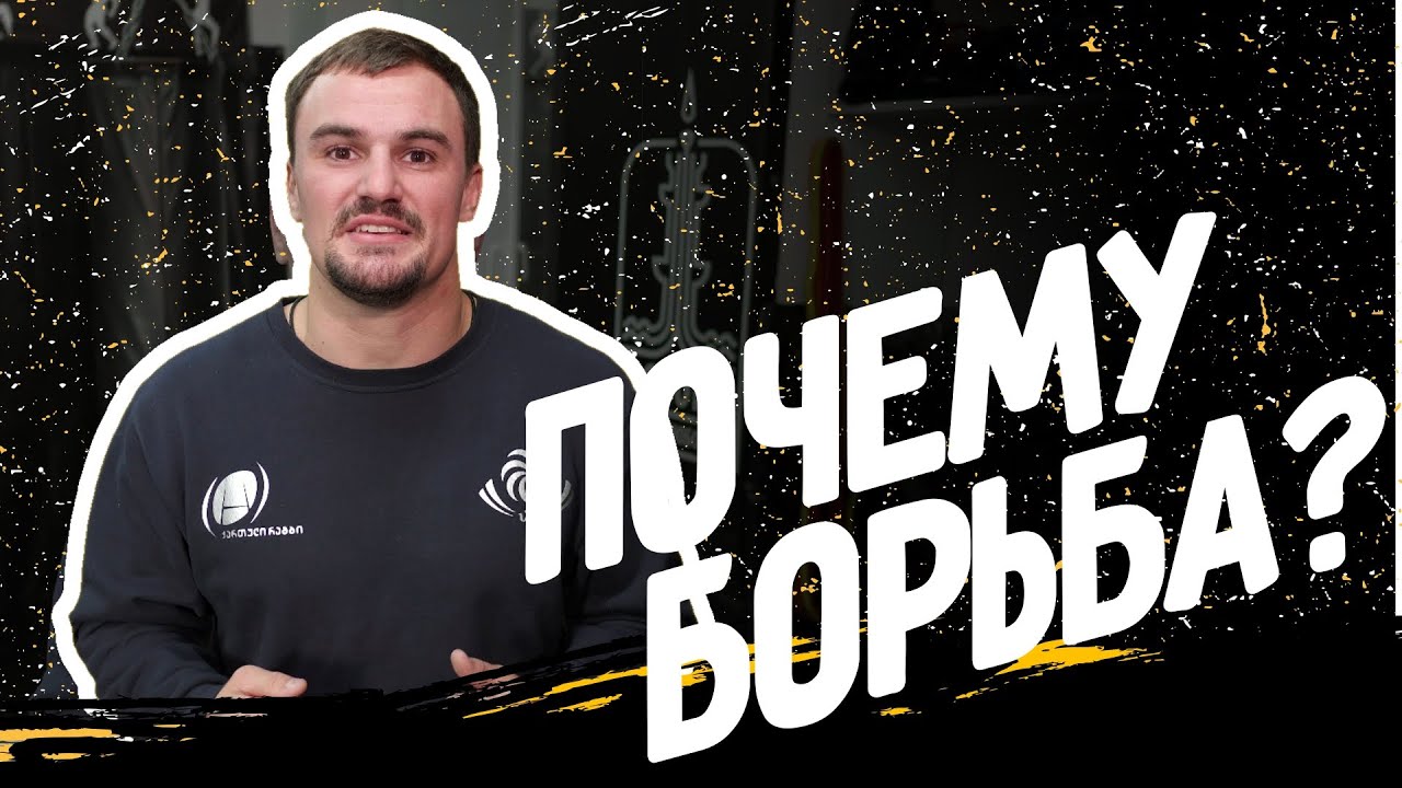 ПОЧЕМУ БОРЬБА? Как выбрать спортивную секцию для ребенка? Вольная борьба БАЗА!