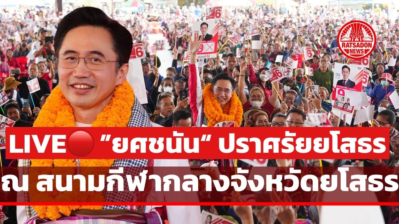 LIVE! ยศชนัน ปราศรัยยโสธร ณ สนามกีฬากลางจังหวัด #ยโสธร #เพื่อไทย