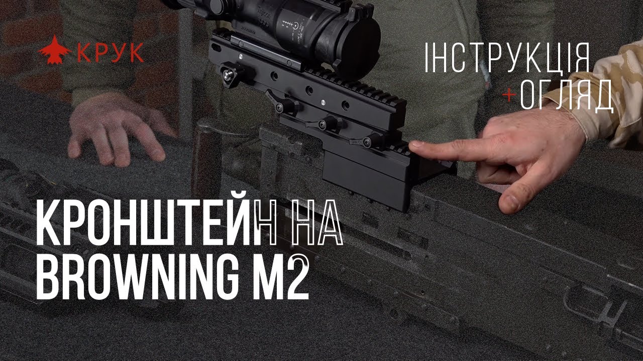 Кріплення оптики на Browning M2 – як встановити та який приціл обрати?